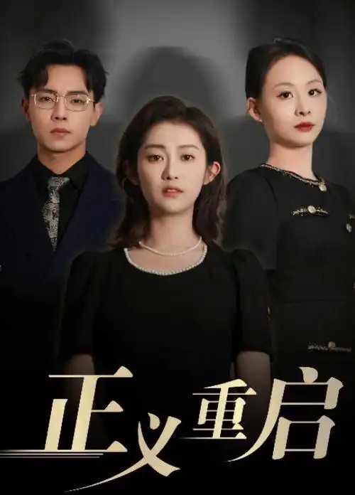照夜白电视剧全集海报